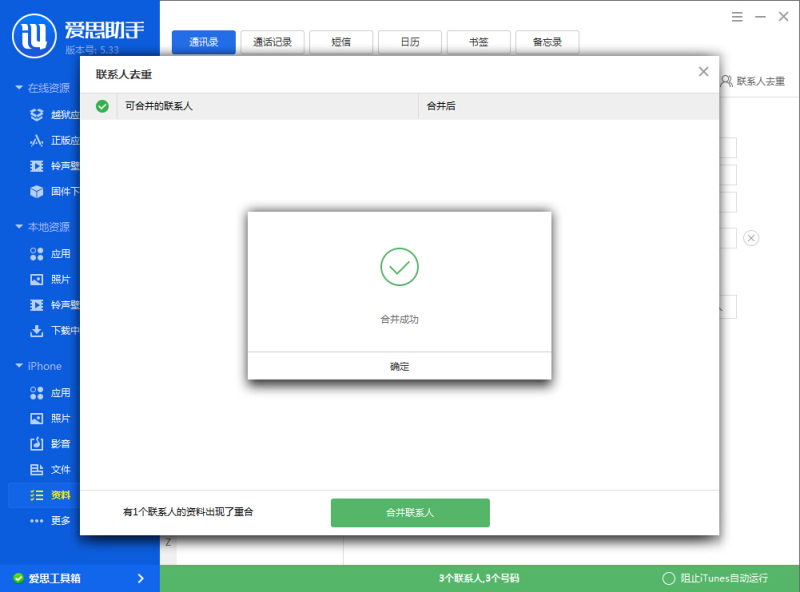 iPhone怎么去除通讯录重复联系人？