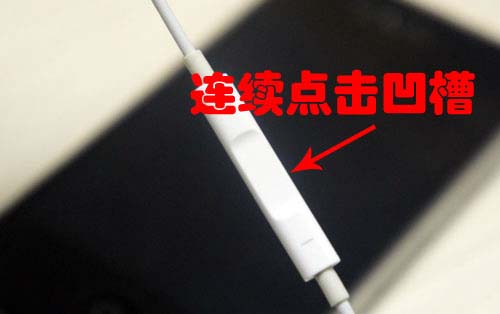 技术文扫盲：iPhone耳机能做的十件事