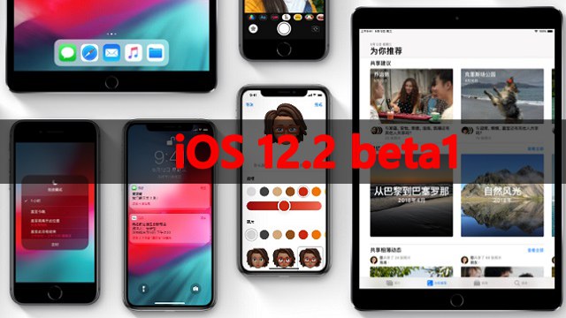 iOS12.2 beta1都有哪些BUG？iOS12.2 beta1如何升降级？