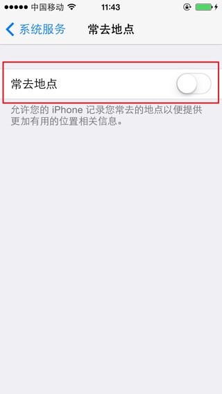 iPhone如何关闭常去地点，保护隐私