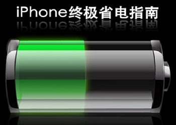 iPhone手机怎么省电？如何省电？