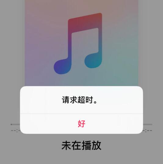 Apple Music 无法播放歌曲，提示“未在播放”如何解决？