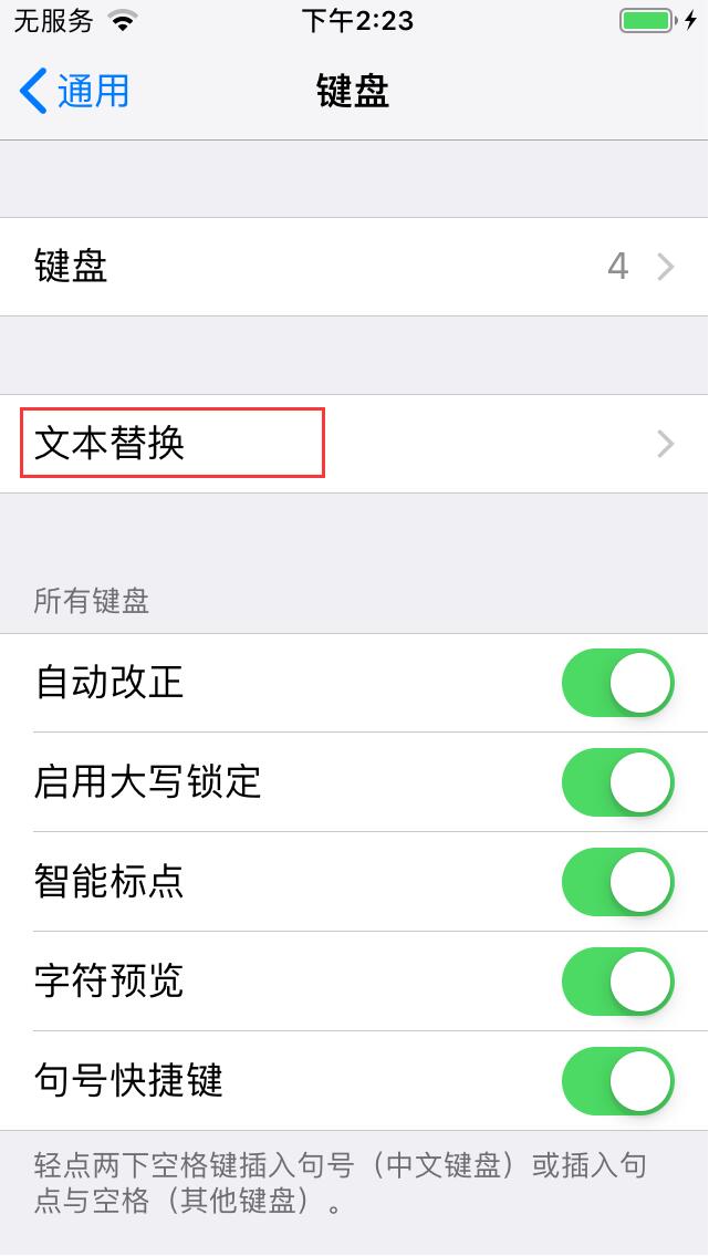 如何给iPhone手机设置快捷输入常用语？