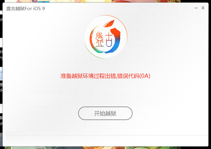 iOS9.0-9.0.2越狱问题及解决办法