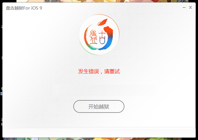 iOS9.0-9.0.2越狱问题及解决办法