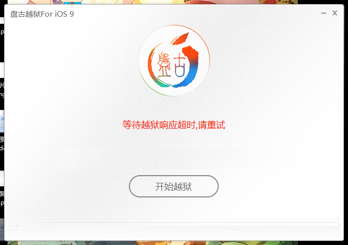 iOS9.0-9.0.2越狱问题及解决办法