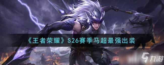 《王者荣耀》S26赛季东方曜最强出装