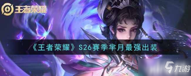 《王者荣耀》S26赛季芈月最强出装