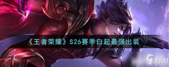 《王者荣耀》S26赛季白起最强出装
