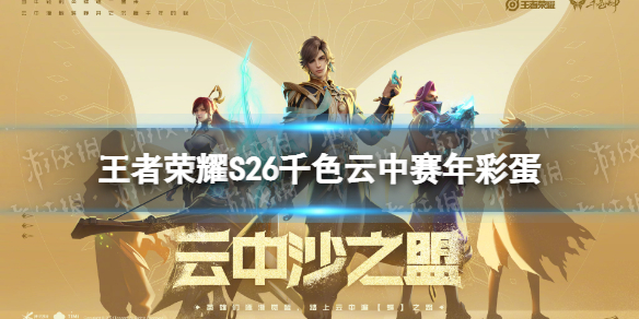 《王者荣耀》S26千色云中赛年彩蛋是什么 云中赛年彩蛋分享