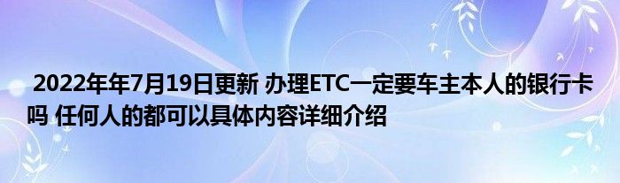 2022年07月19日更新申请ETC需要车主的银行卡吗？ 任何人都可以拥有