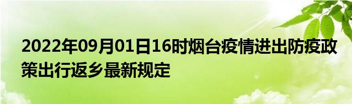 烟台疫情最新消息图片