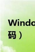 Windows7取消开机密码（win7取消开机密码）