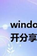 windows7怎么打开共享（win7wifi怎么打开分享）