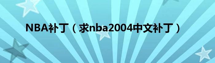 NBA补丁（求nba2004中文补丁）
