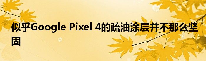 似乎Google Pixel 4的疏油涂层并不那么坚固