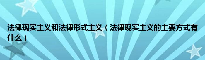 法律现实主义和法律形式主义（法律现实主义的主要方式有什么）