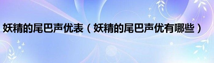 妖精的尾巴声优表（妖精的尾巴声优有哪些）