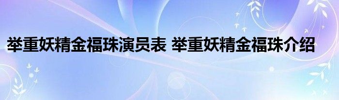 举重妖精金福珠演员表 举重妖精金福珠介绍