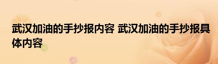 武汉加油的手抄报内容 武汉加油的手抄报具体内容