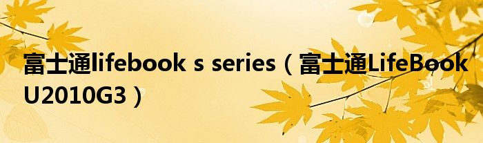 富士通lifebook s series（富士通LifeBookU2010G3）