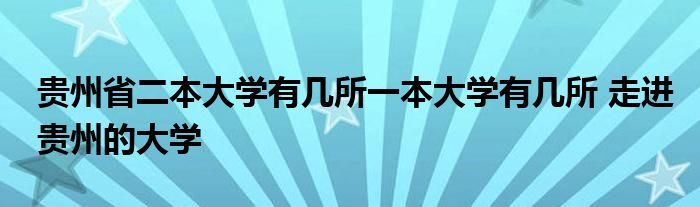 贵州省二本大学有几所一本大学有几所 走进贵州的大学