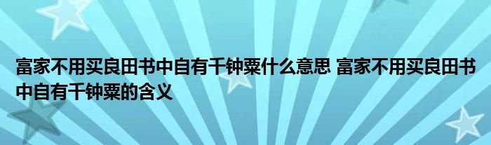 富家不用买良田书中自有千钟粟什么意思 富家不用买良田书中自有千钟粟的含义