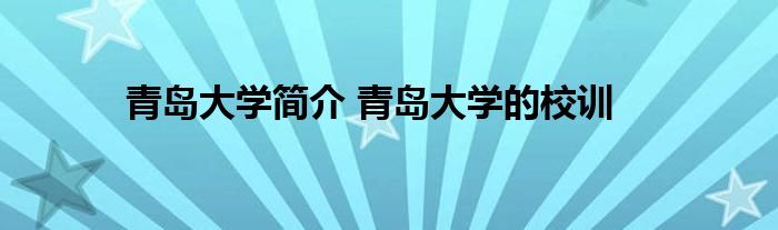 青岛大学简介 青岛大学的校训