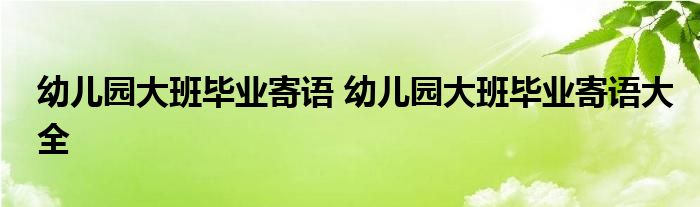 幼儿园大班毕业寄语 幼儿园大班毕业寄语大全