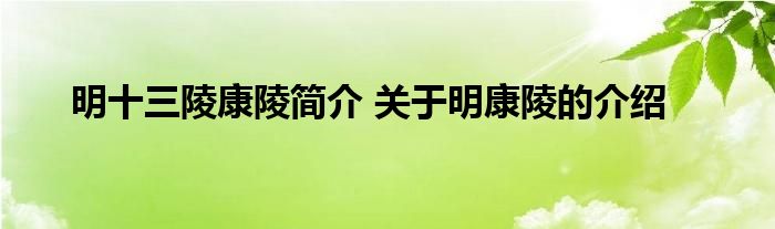 明十三陵康陵简介 关于明康陵的介绍