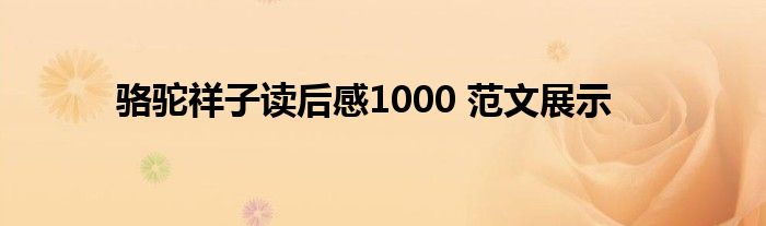 骆驼祥子读后感1000 范文展示