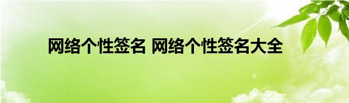 网络个性签名 网络个性签名大全