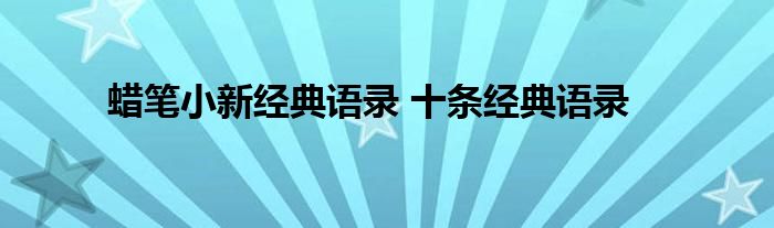 蜡笔小新经典语录 十条经典语录