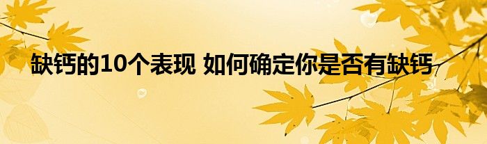 缺钙的10个表现 如何确定你是否有缺钙