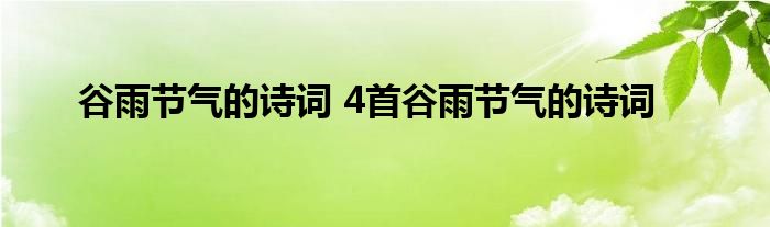 谷雨节气的诗词 4首谷雨节气的诗词