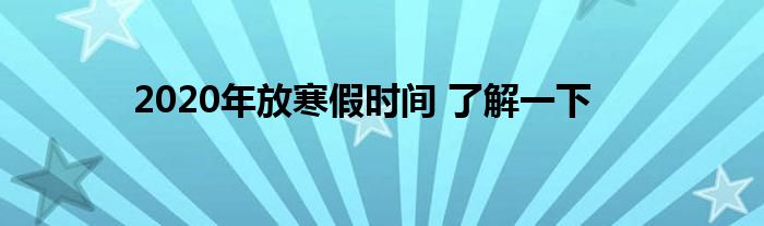 2020年放寒假时间 了解一下