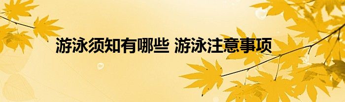 游泳须知有哪些 游泳注意事项