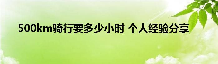 500km骑行要多少小时 个人经验分享