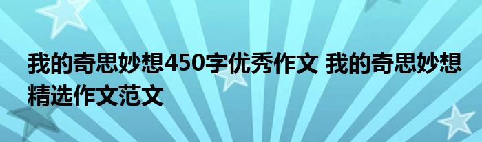 我的奇思妙想450字优秀作文 我的奇思妙想精选作文范文