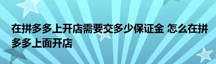 在拼多多上开店需要交多少保证金 怎么在拼多多上面开店