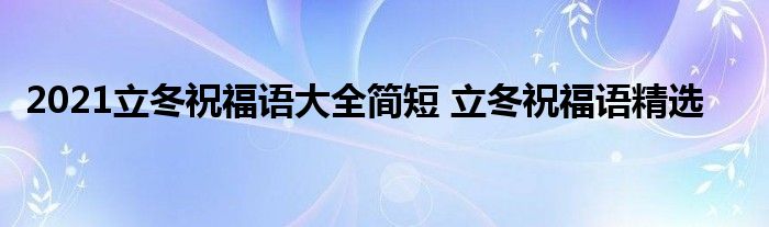 2021立冬祝福语大全简短 立冬祝福语精选