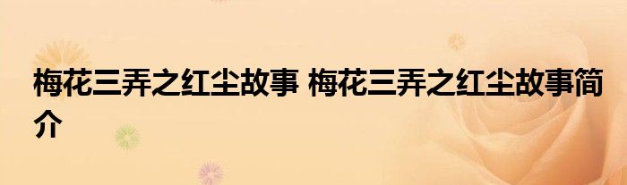 梅花三弄之红尘故事 梅花三弄之红尘故事简介