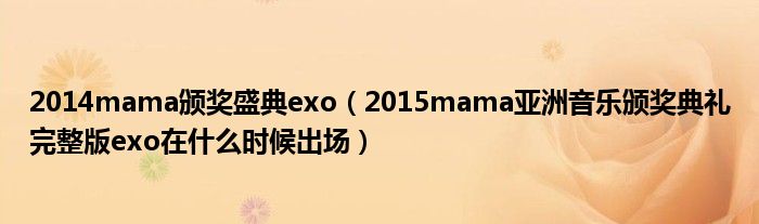 2014mama颁奖盛典exo（2015mama亚洲音乐颁奖典礼完整版exo在什么时候出场）