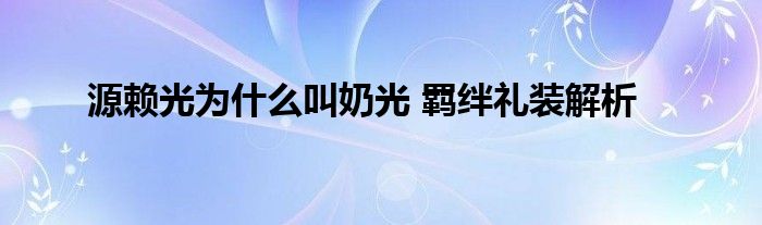 源赖光为什么叫奶光 羁绊礼装解析