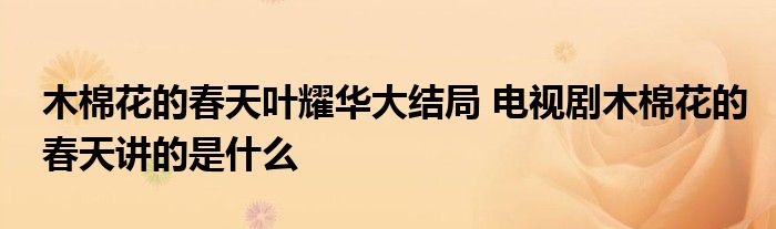 木棉花的春天叶耀华大结局 电视剧木棉花的春天讲的是什么