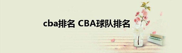 cba排名 CBA球队排名