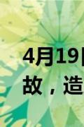 4月19日快讯：江西本月发生4起雷电伤亡事故，造成3死3伤